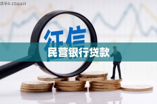 彝良民营银行贷款
