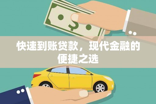 彝良快速到账贷款，现代金融的便捷之选