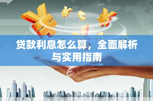 彝良贷款利息怎么算，全面解析与实用指南