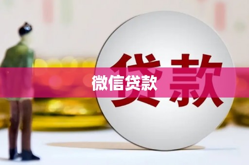 彝良微信贷款