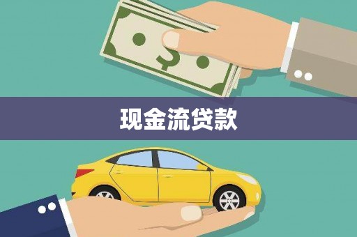 彝良现金流贷款
