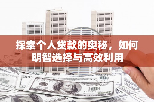 彝良探索个人贷款的奥秘，如何明智选择与高效利用