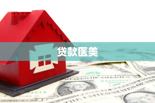 彝良贷款医美