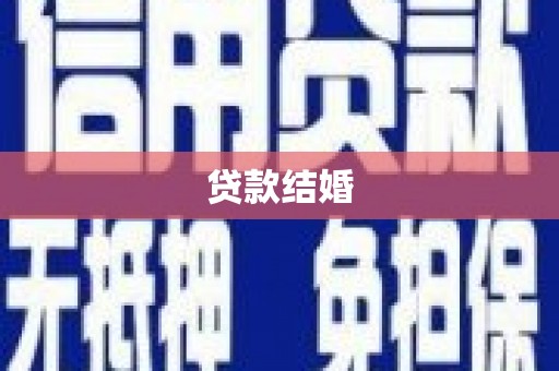 彝良贷款结婚