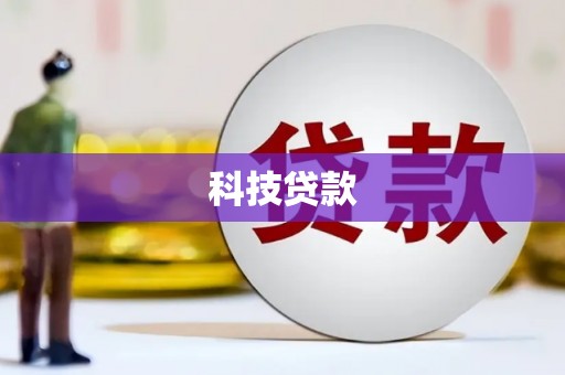 彝良科技贷款