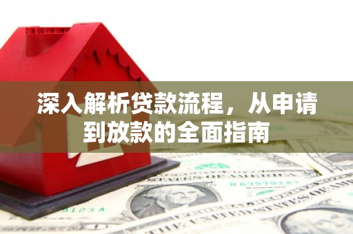彝良深入解析贷款流程，从申请到放款的全面指南