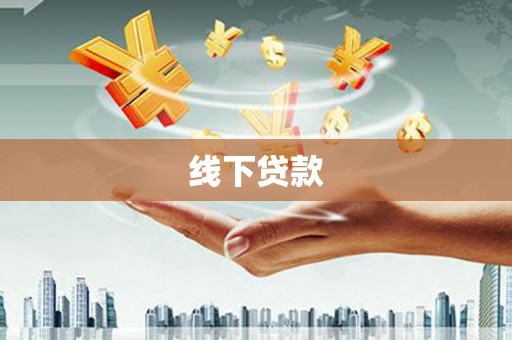 彝良线下贷款