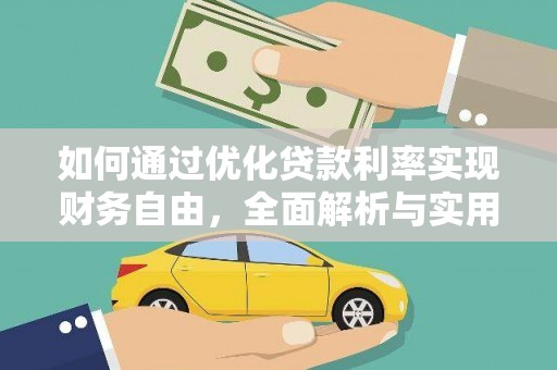 彝良如何通过优化贷款利率实现财务自由，全面解析与实用策略