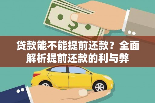 彝良贷款能不能提前还款？全面解析提前还款的利与弊