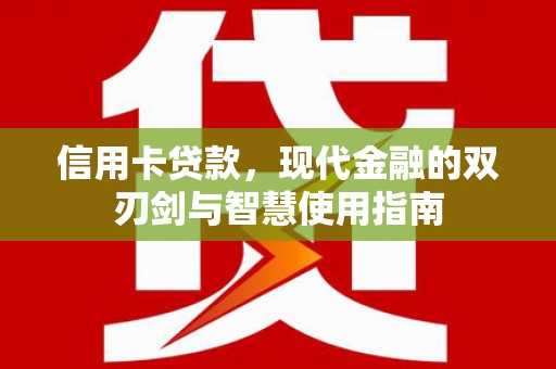 彝良信用卡贷款，现代金融的双刃剑与智慧使用指南