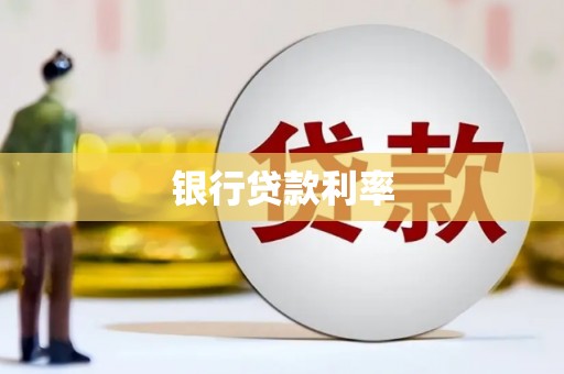 彝良银行贷款利率