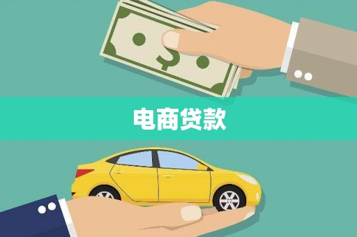 彝良电商贷款