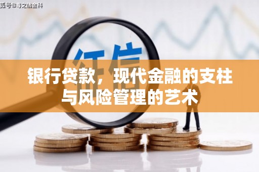 彝良银行贷款，现代金融的支柱与风险管理的艺术