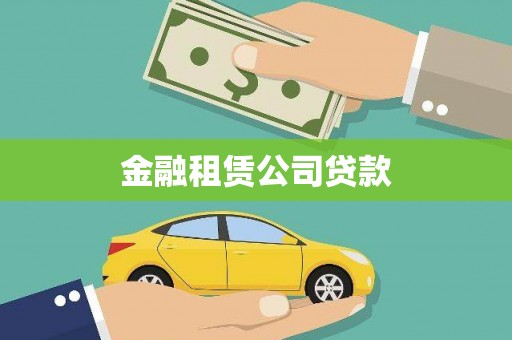 彝良金融租赁公司贷款