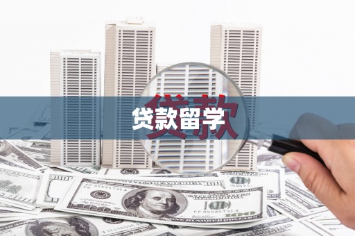 彝良贷款留学