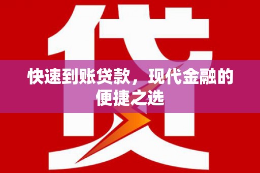 彝良快速到账贷款，现代金融的便捷之选