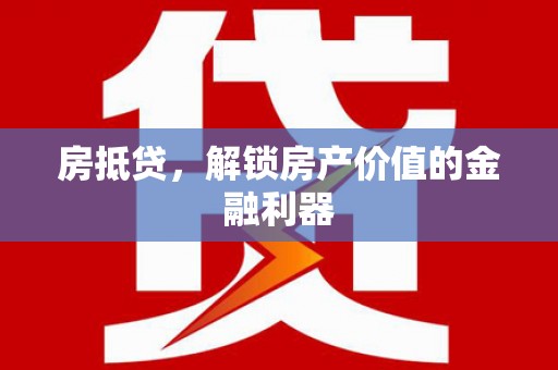 彝良房抵贷，解锁房产价值的金融利器