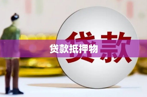 彝良贷款抵押物
