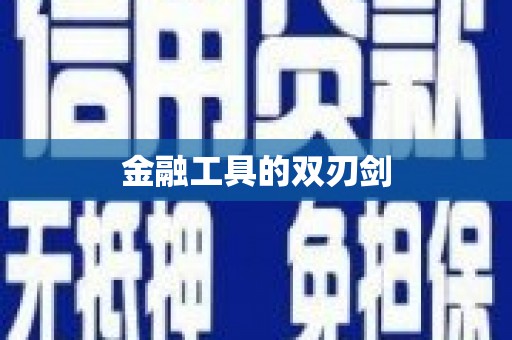 彝良金融工具的双刃剑