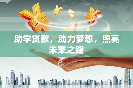 彝良助学贷款，助力梦想，照亮未来之路