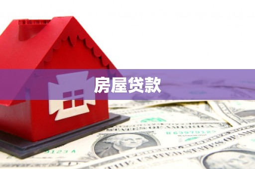 彝良房屋贷款