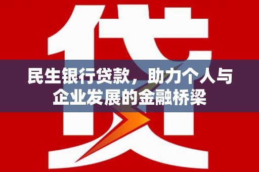彝良民生银行贷款，助力个人与企业发展的金融桥梁