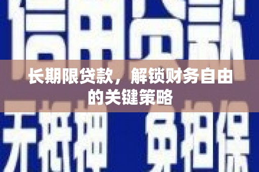 彝良长期限贷款，解锁财务自由的关键策略