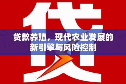 彝良贷款养殖，现代农业发展的新引擎与风险控制