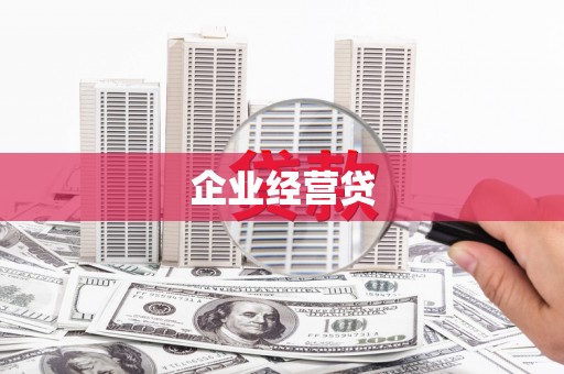 彝良企业经营贷