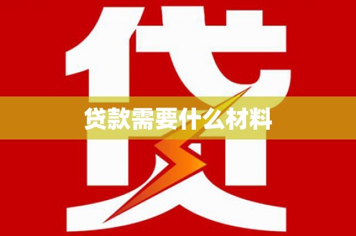 彝良贷款需要什么材料