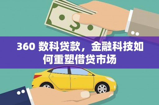 彝良360 数科贷款，金融科技如何重塑借贷市场
