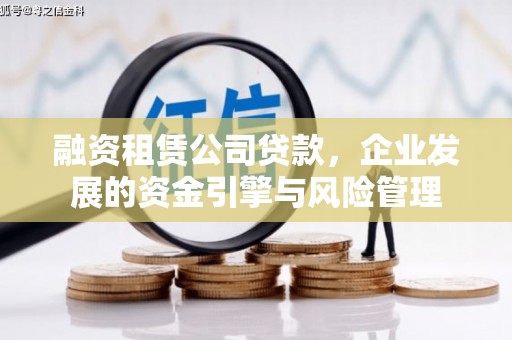 彝良融资租赁公司贷款，企业发展的资金引擎与风险管理