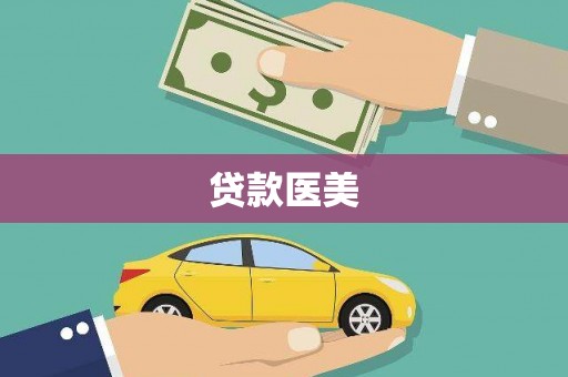 彝良贷款医美