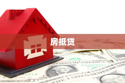 彝良房抵贷