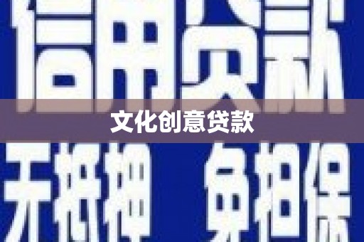 彝良文化创意贷款