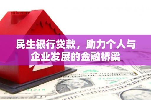 彝良民生银行贷款，助力个人与企业发展的金融桥梁