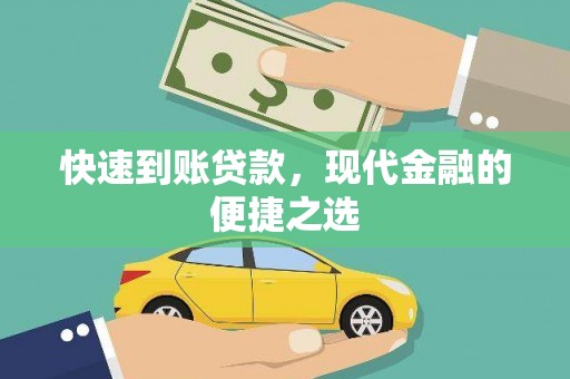 彝良快速到账贷款，现代金融的便捷之选