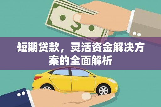 彝良短期贷款，灵活资金解决方案的全面解析