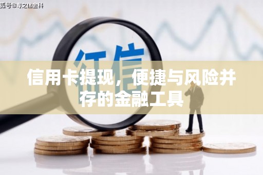 彝良信用卡提现，便捷与风险并存的金融工具