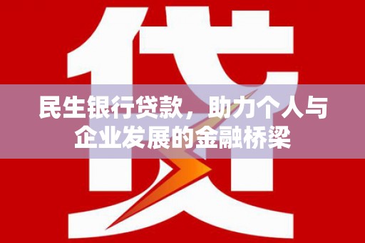 彝良民生银行贷款，助力个人与企业发展的金融桥梁