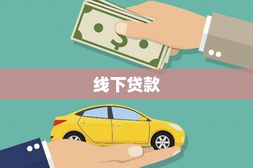 彝良线下贷款
