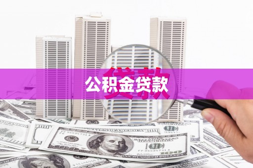 彝良公积金贷款