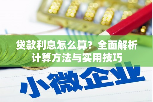 彝良贷款利息怎么算？全面解析计算方法与实用技巧