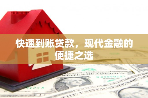 彝良快速到账贷款，现代金融的便捷之选