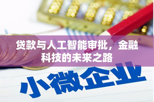 彝良贷款与人工智能审批，金融科技的未来之路