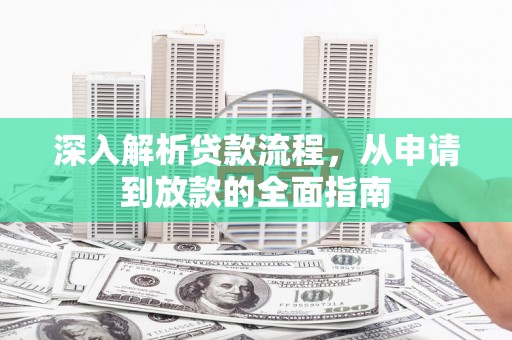 彝良深入解析贷款流程，从申请到放款的全面指南