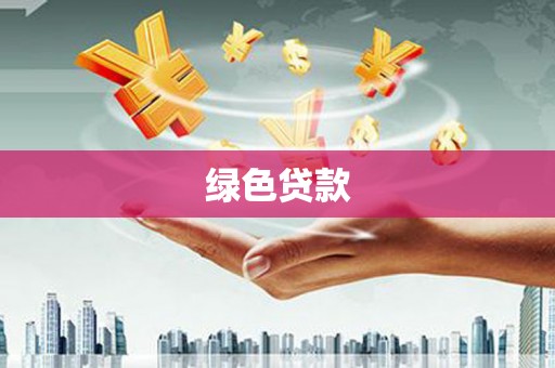 彝良绿色贷款