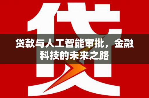 彝良贷款与人工智能审批，金融科技的未来之路