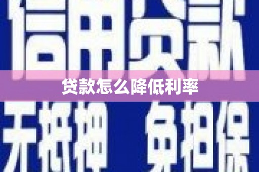 彝良贷款怎么降低利率