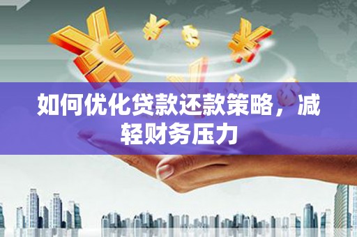 彝良如何优化贷款还款策略，减轻财务压力